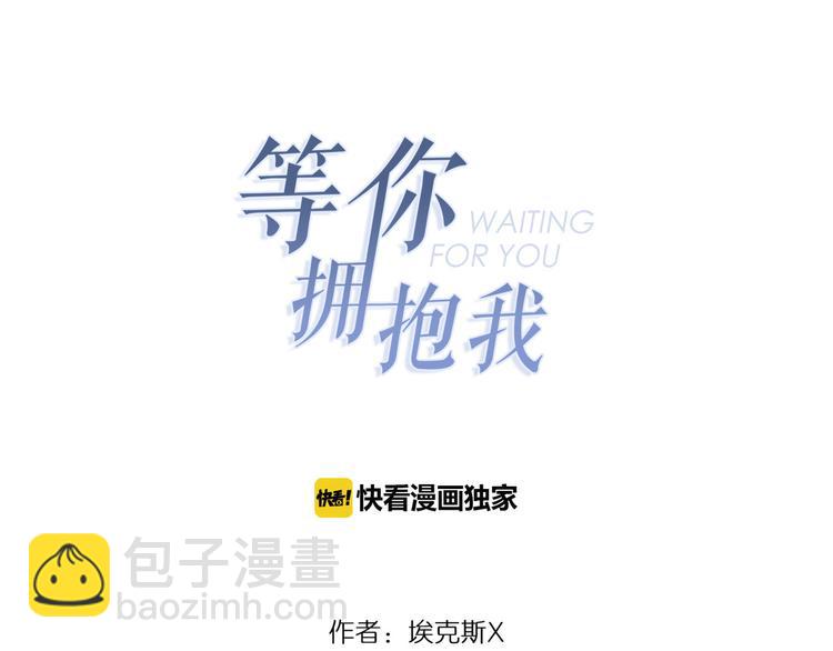 《等你拥抱我》第3话缘，妙不可言 第3页