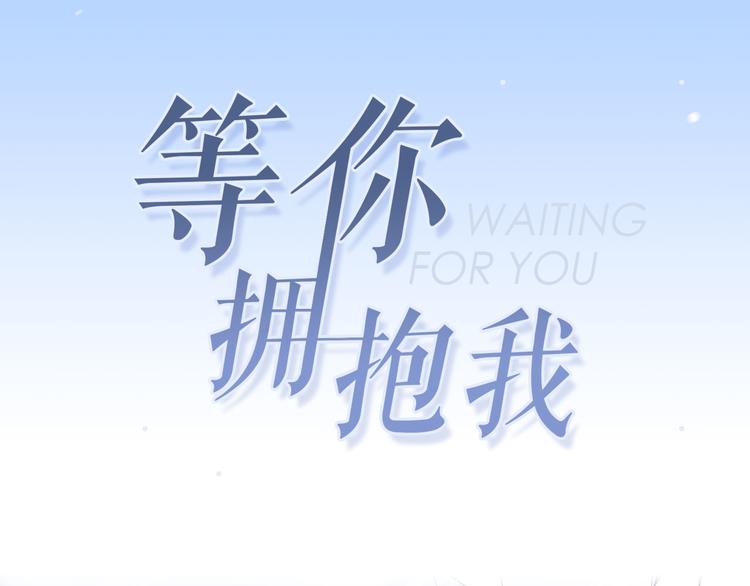 《等你拥抱我》序章 这一刻，心脏重新跳动 第37页