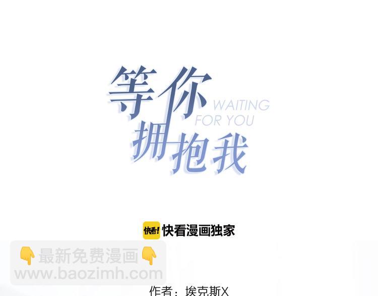 《等你拥抱我》第1话重逢 第19页