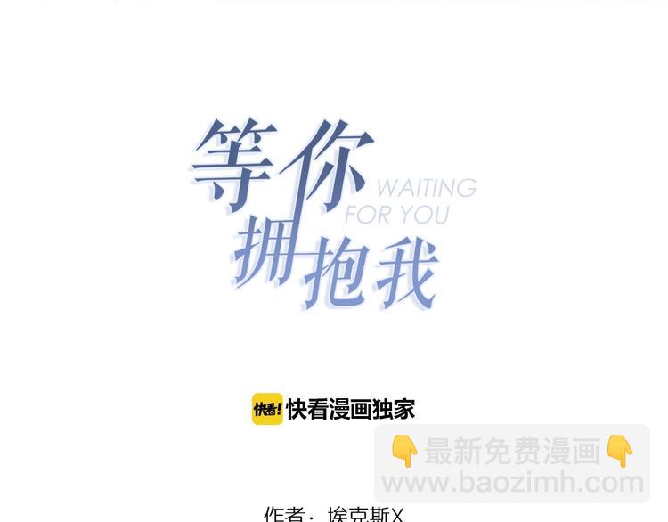 《等你拥抱我》第6话自作多情？ 第11页