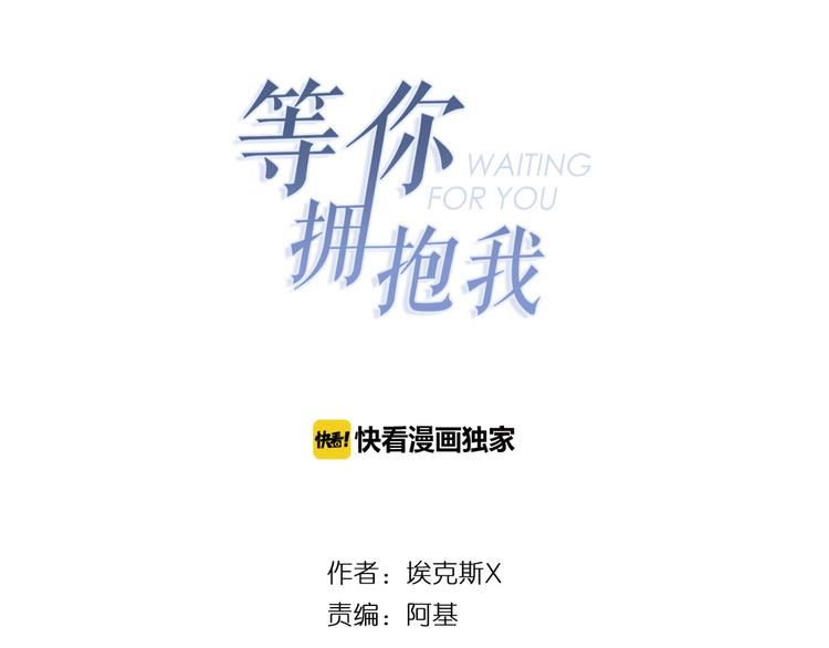 《等你拥抱我》第4话迫不得已 第9页