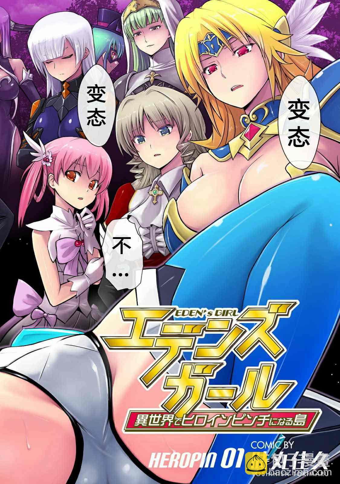 《EDEN's GIRL 女主角危机频发的异世界之岛》第1话 第3页