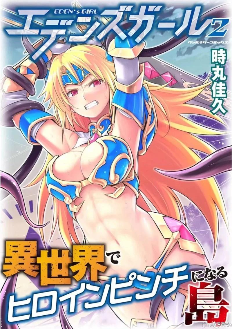 《EDEN's GIRL 女主角危机频发的异世界之岛》第09话 第1页