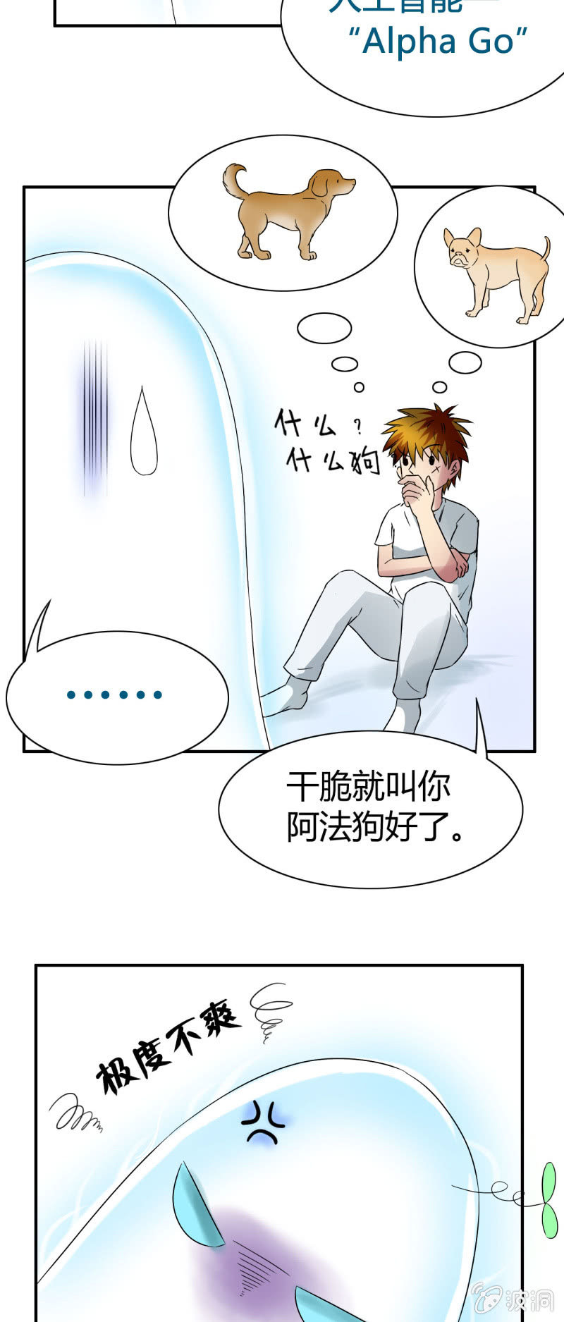 《我叫阿法狗》第五话 第23页