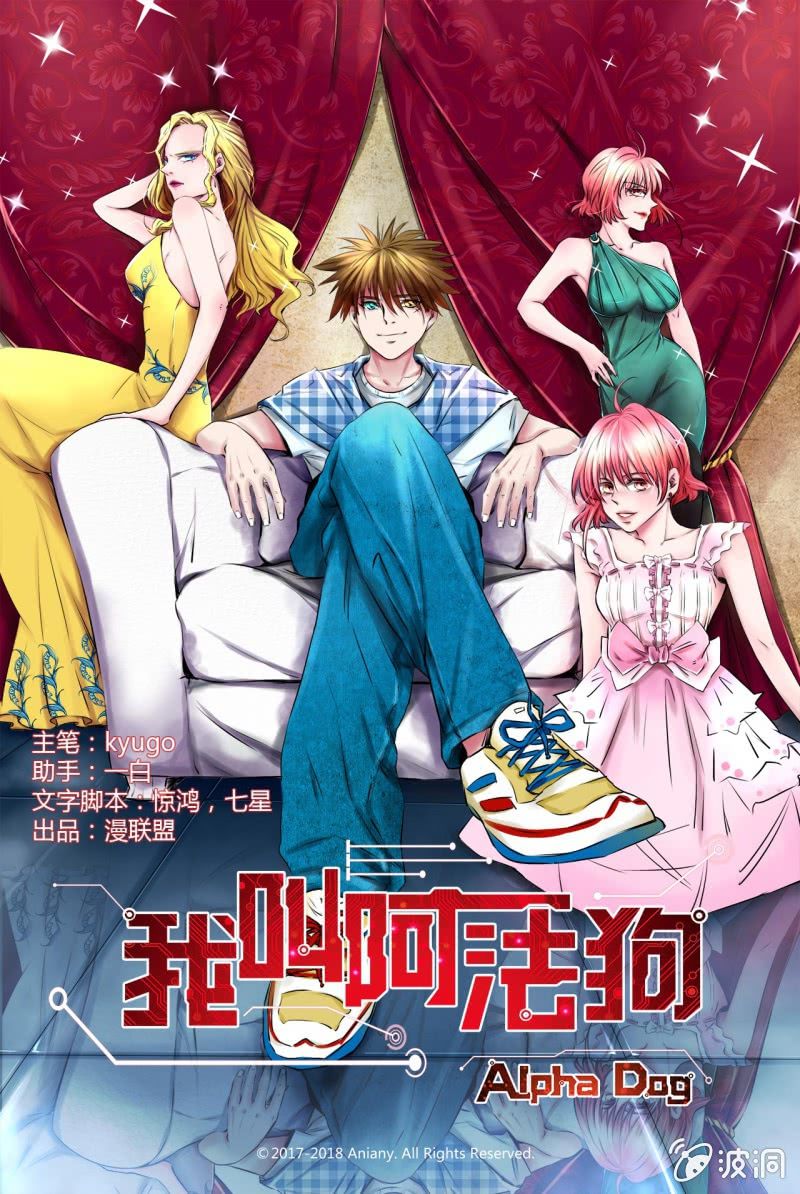 《我叫阿法狗》第十四话 第1页
