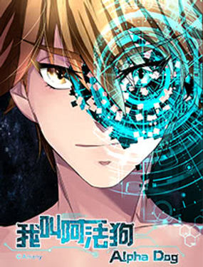 《我叫阿法狗》漫画封面图 - tl漫画