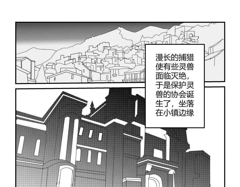 《灵兽守护计划》灵兽工会 第23页