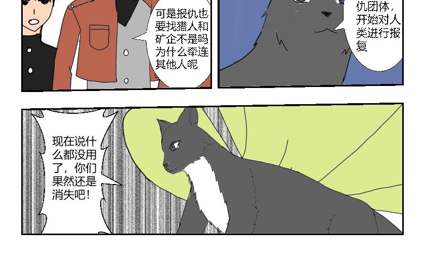 《灵兽守护计划》夜袭 第8页