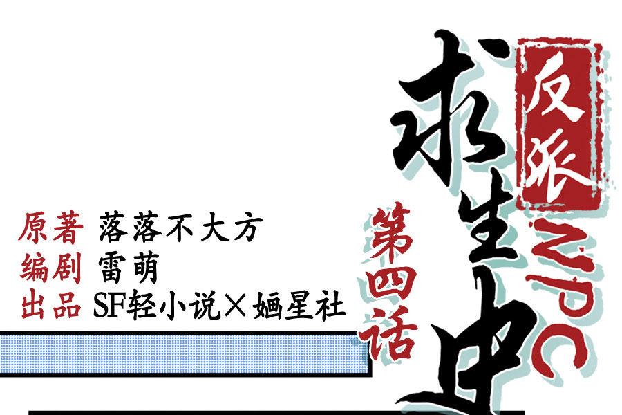 《反派NPC的求生史》第4话 第1页