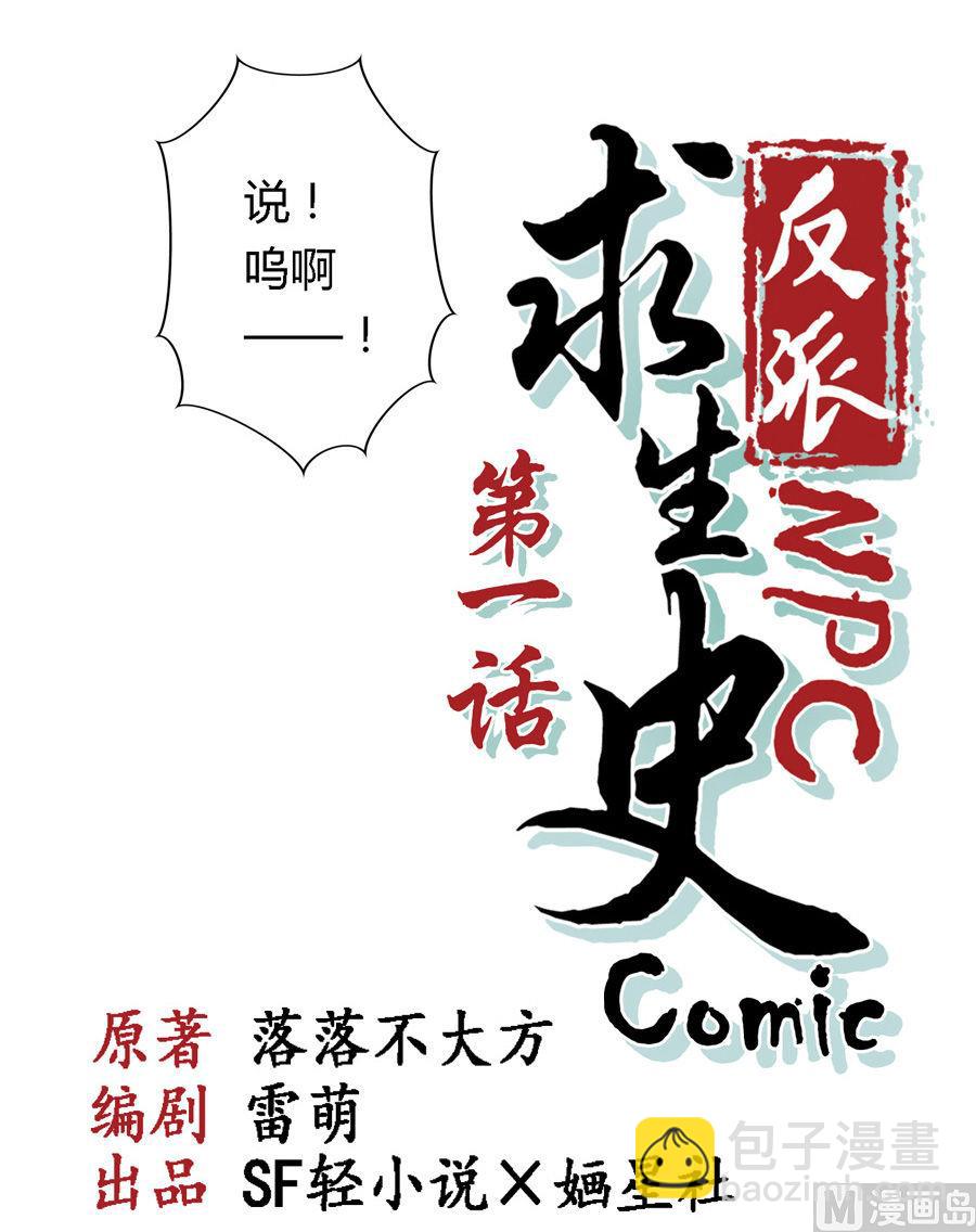 《反派NPC的求生史》001 第13页
