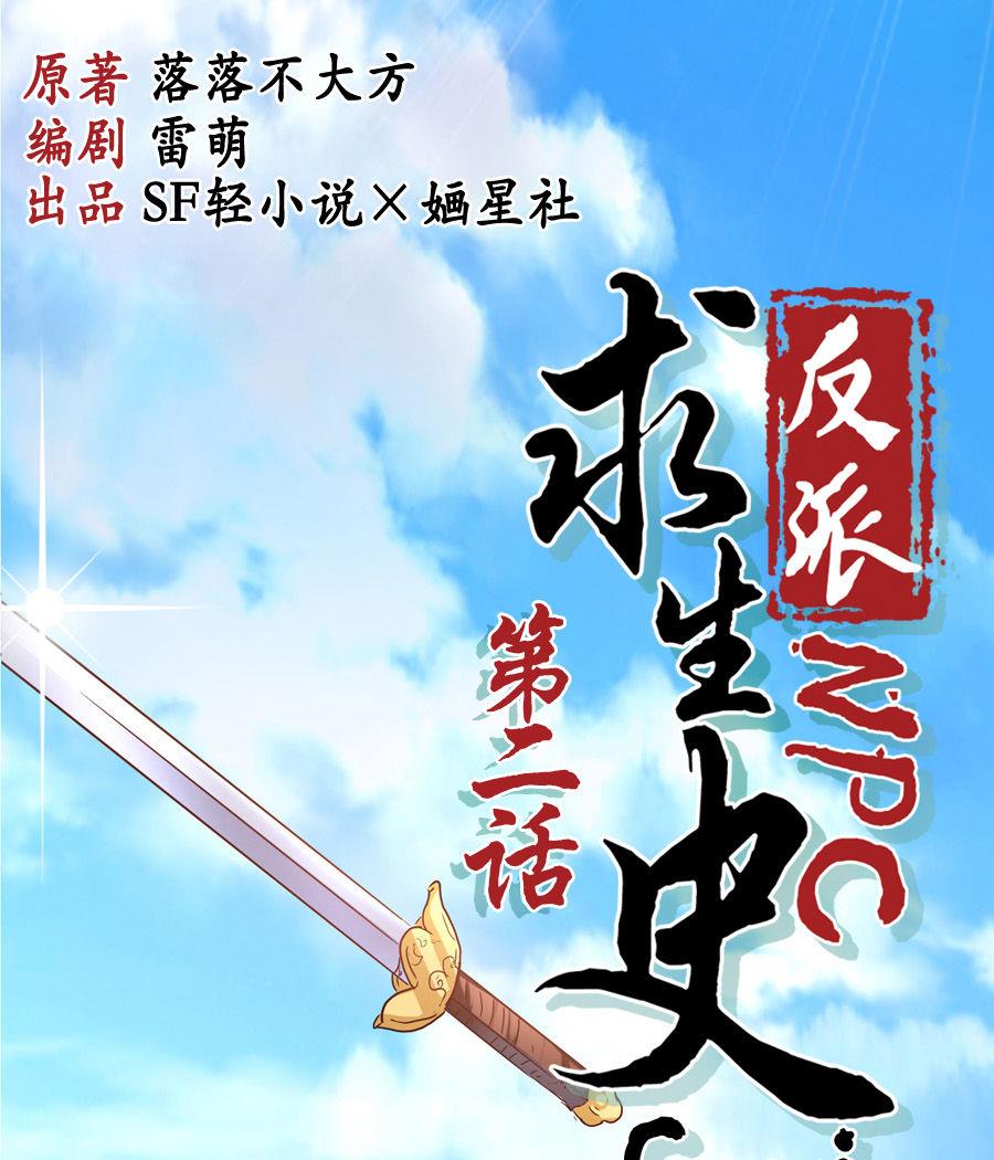 《反派NPC的求生史》002 第1页