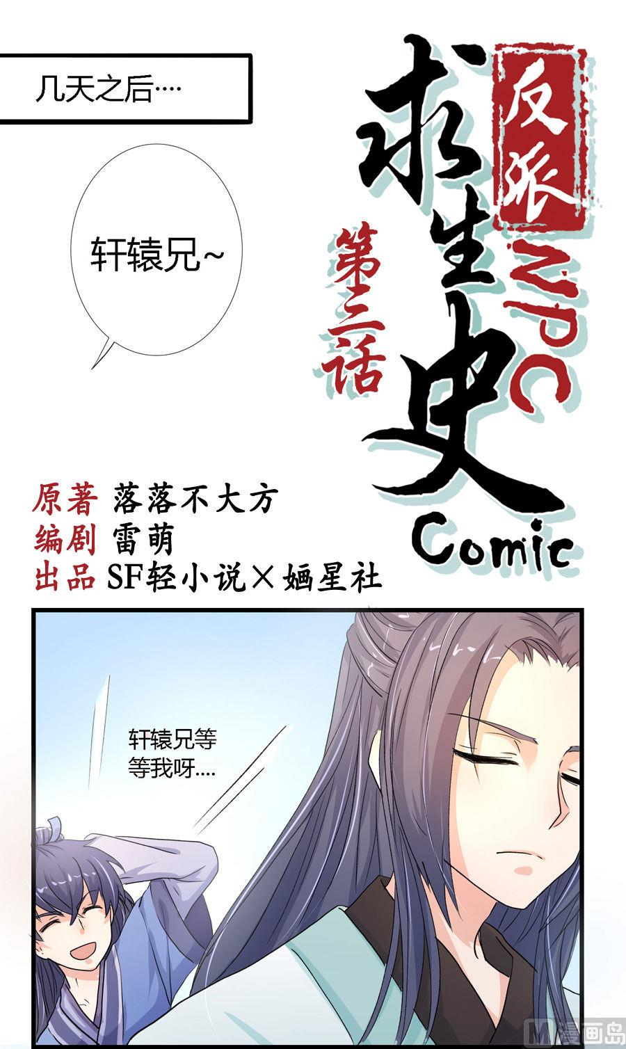 《反派NPC的求生史》003 第1页