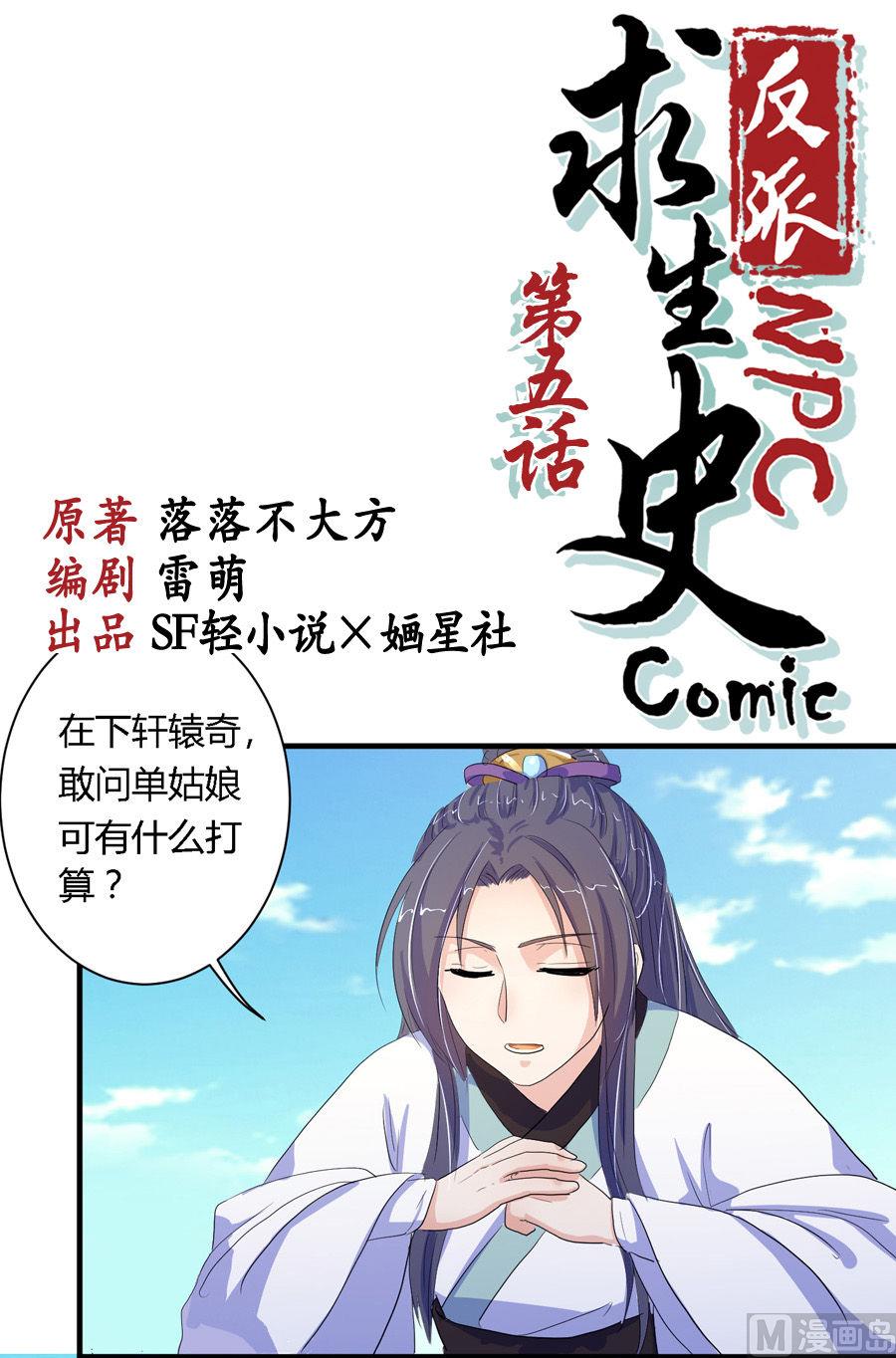 《反派NPC的求生史》第5话 第1页