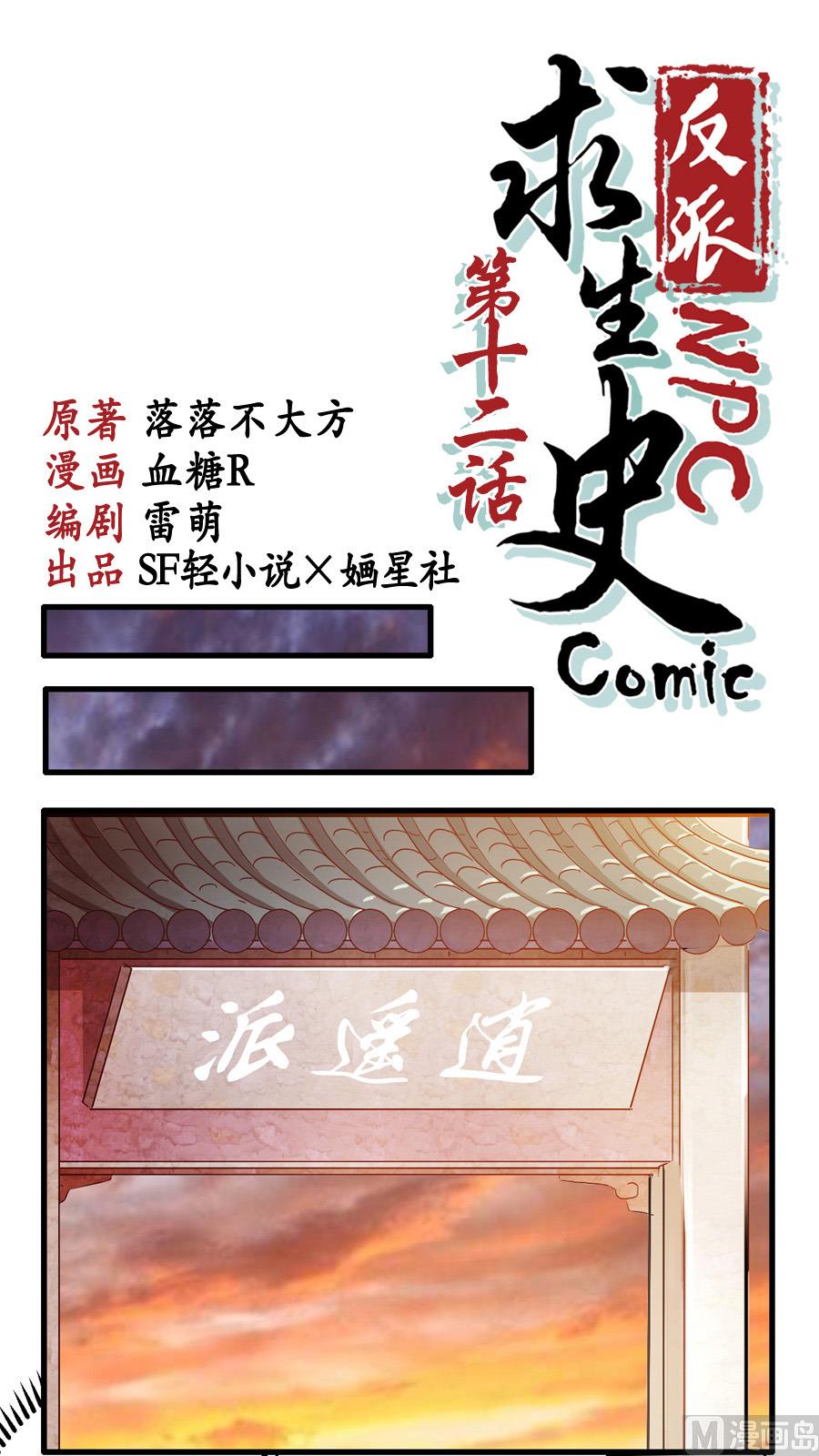 《反派NPC的求生史》第12话 第1页