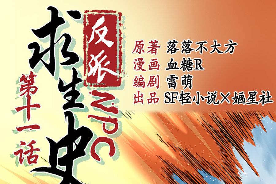 《反派NPC的求生史》第11话 第1页
