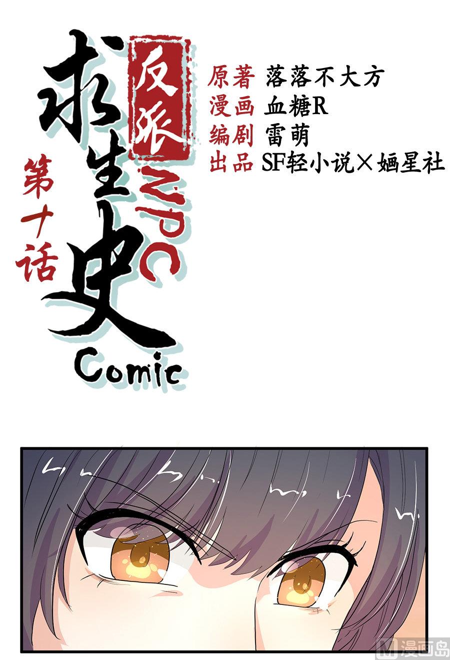 《反派NPC的求生史》第10话 第1页