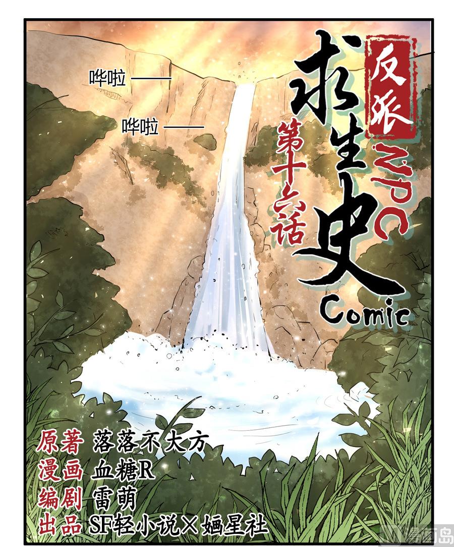 《反派NPC的求生史》第16话 第1页