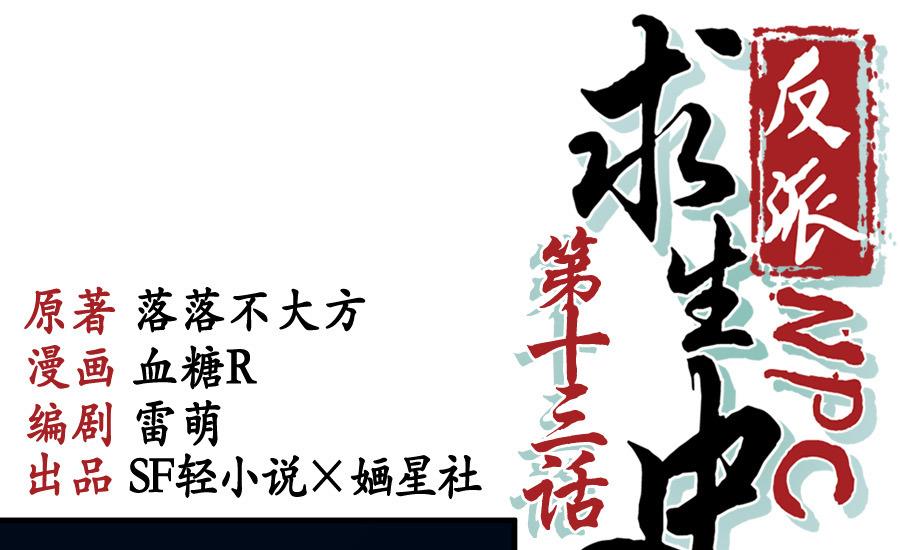 《反派NPC的求生史》第13话 第1页