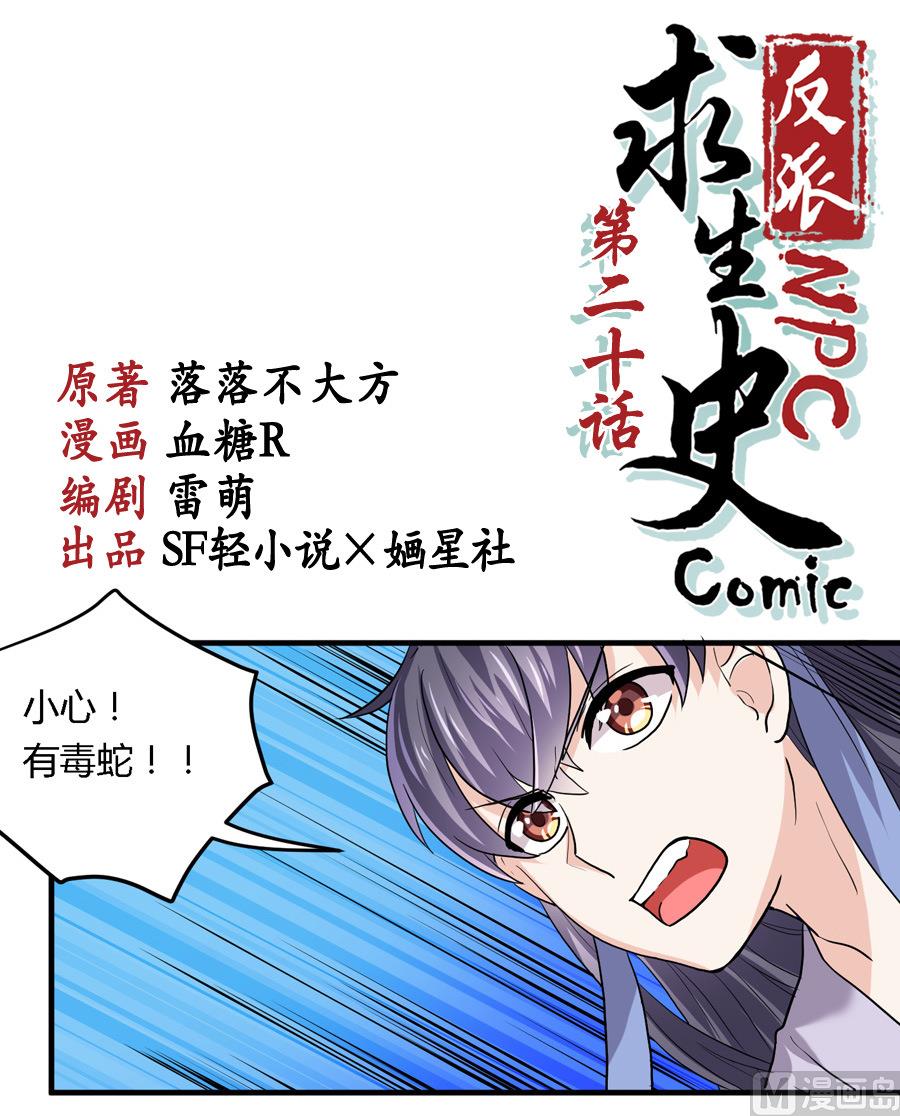 《反派NPC的求生史》第20话 第1页