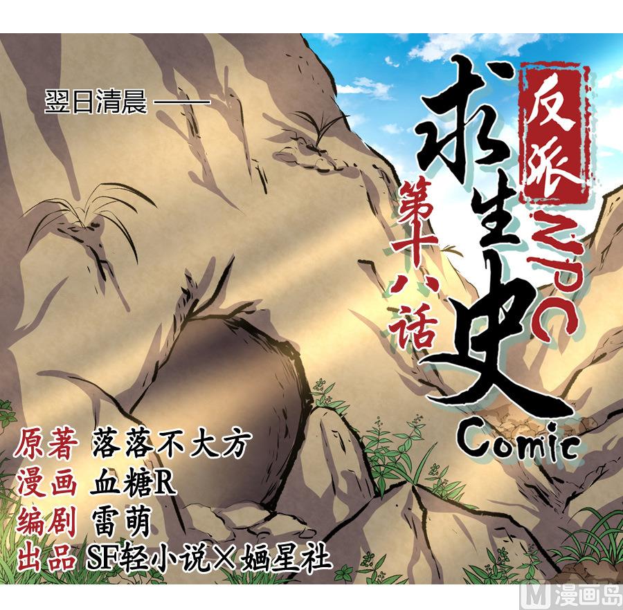 《反派NPC的求生史》第18话 第1页