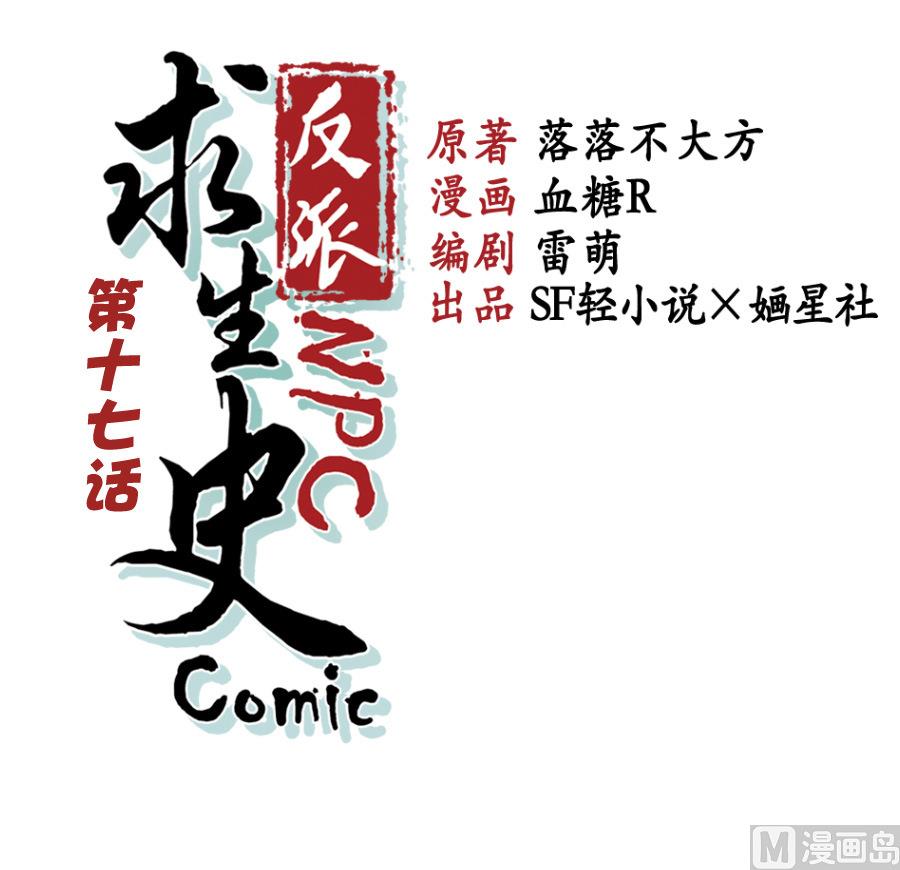《反派NPC的求生史》第17话 第1页