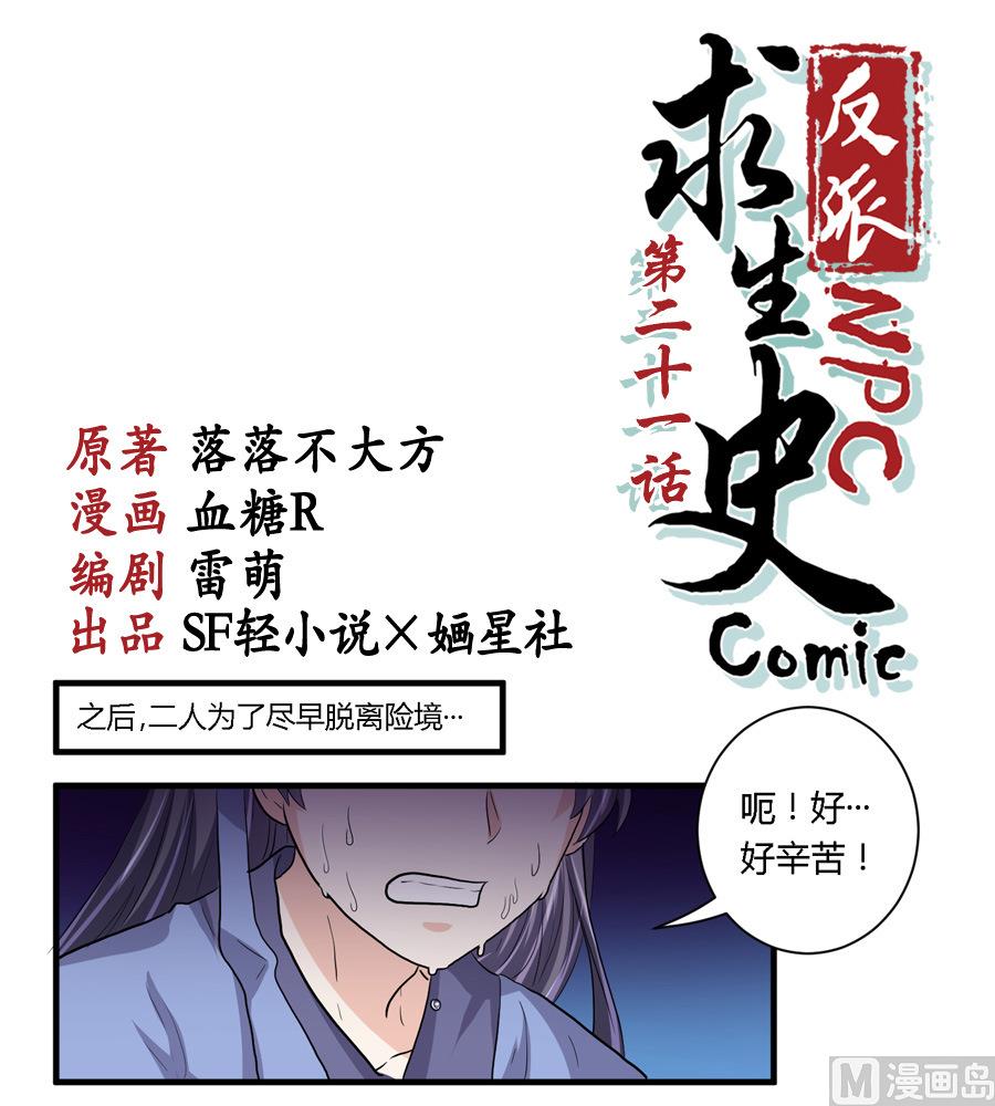 《反派NPC的求生史》第21话 第1页