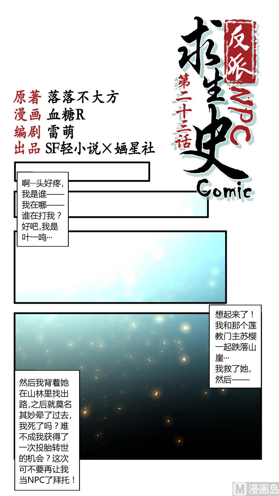 《反派NPC的求生史》第23话 第1页