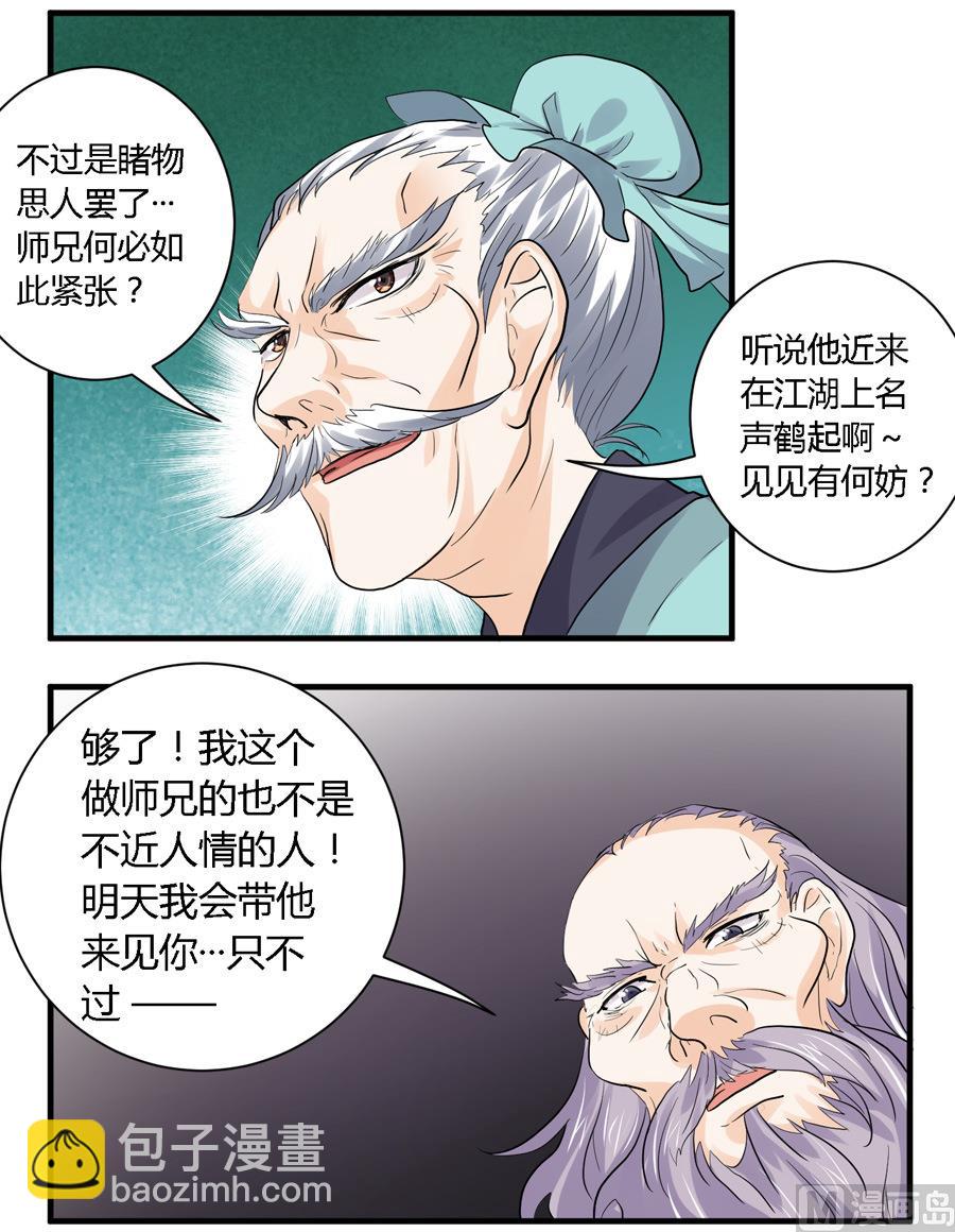 《反派NPC的求生史》第24话 第16页