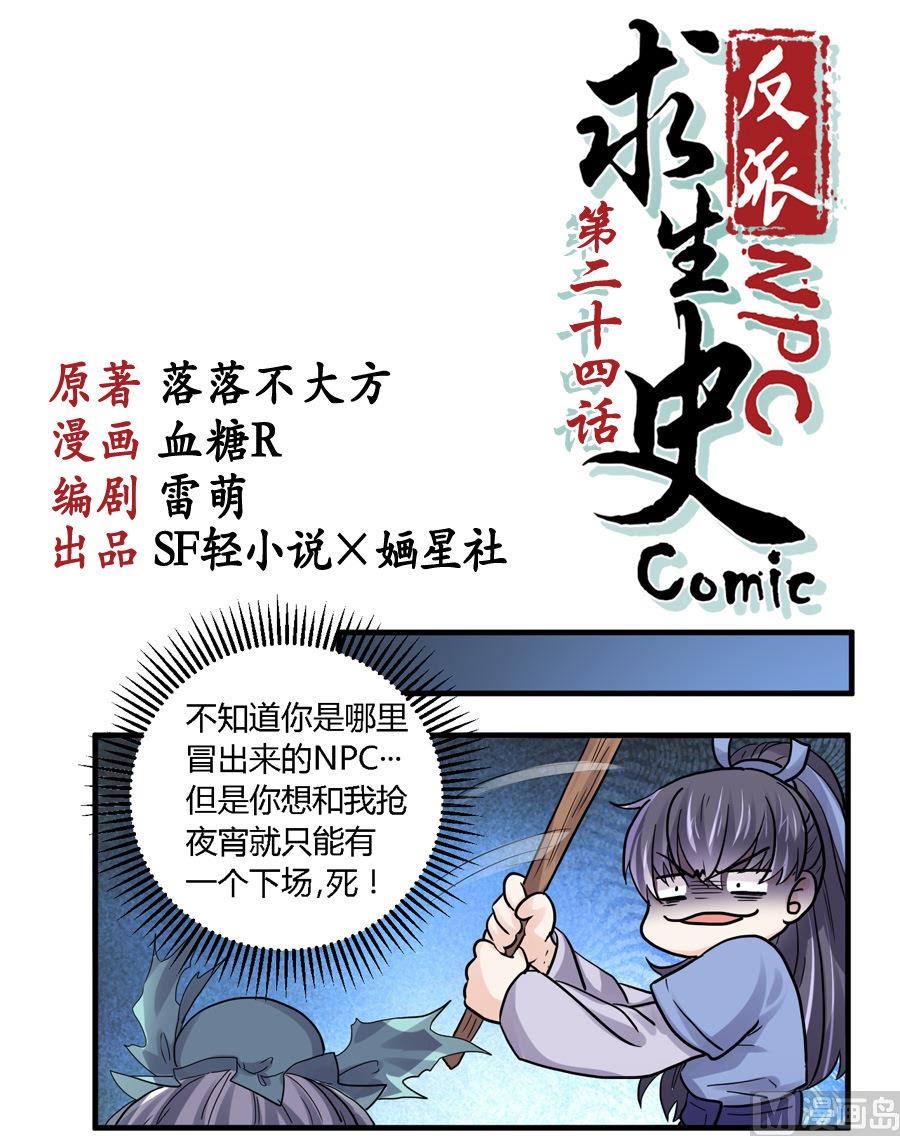 《反派NPC的求生史》第24话 第1页