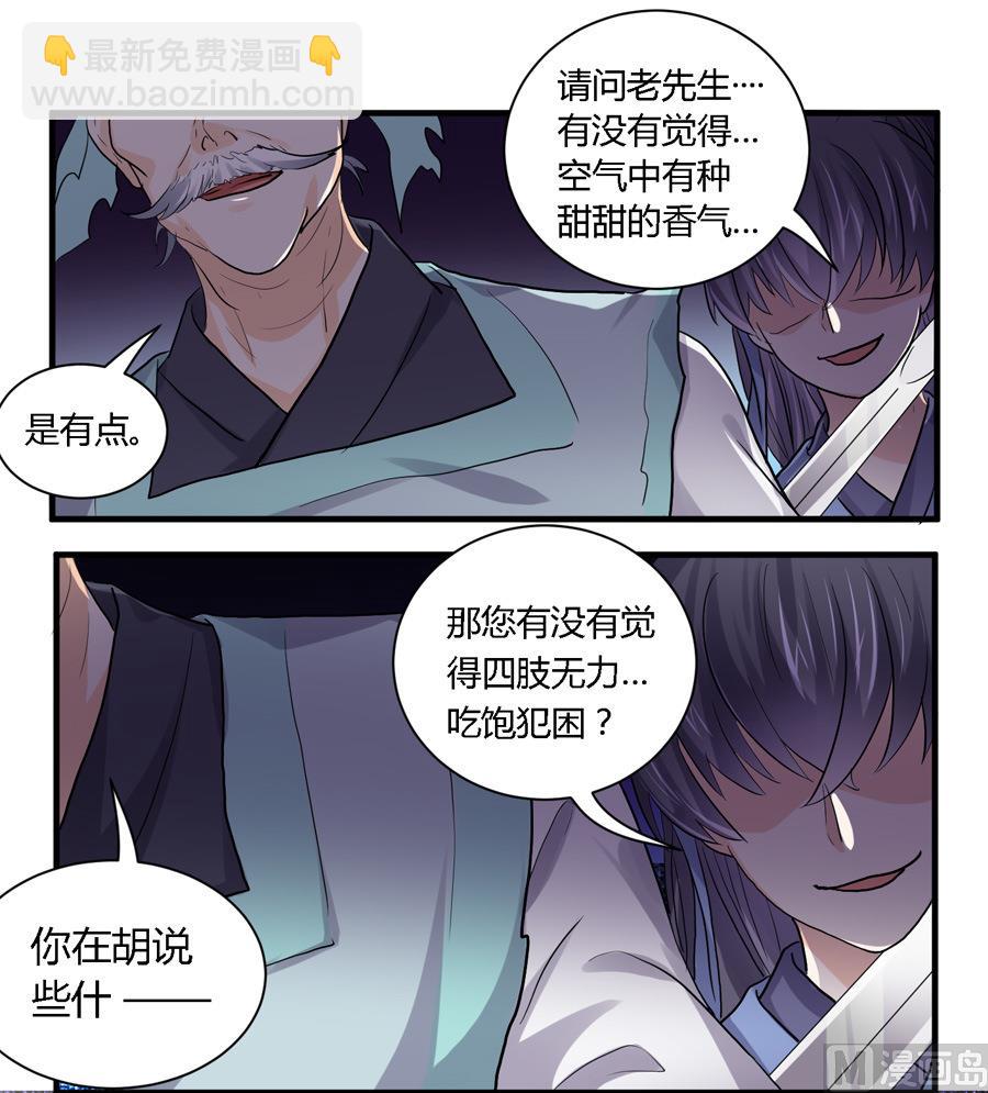 《反派NPC的求生史》第24话 第5页