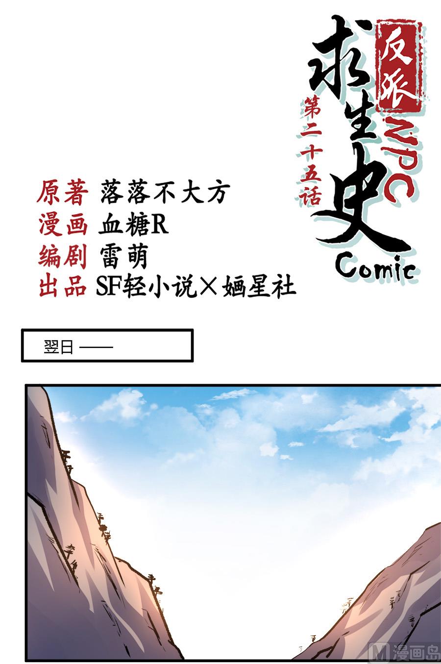 《反派NPC的求生史》第25话 第1页