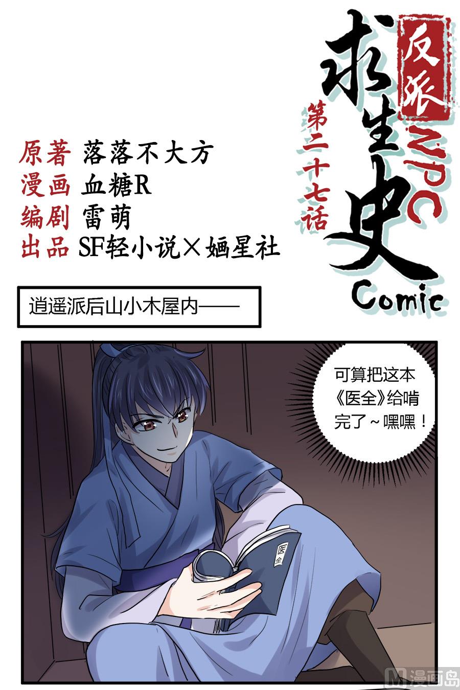 《反派NPC的求生史》第27话 第1页
