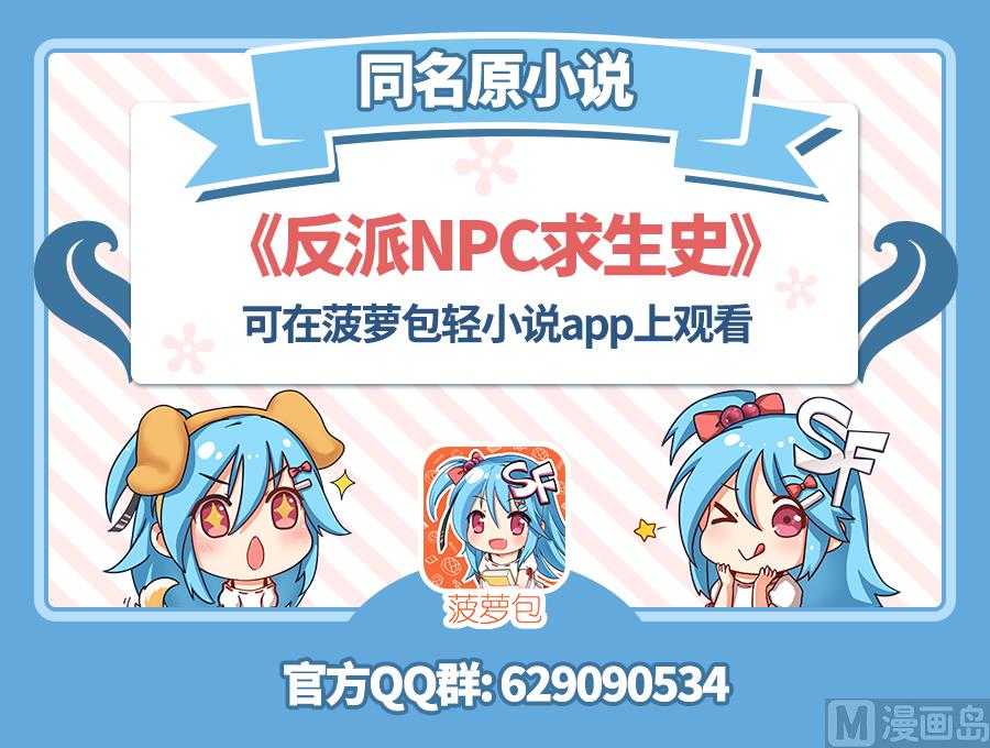 《反派NPC的求生史》第32话 第1页