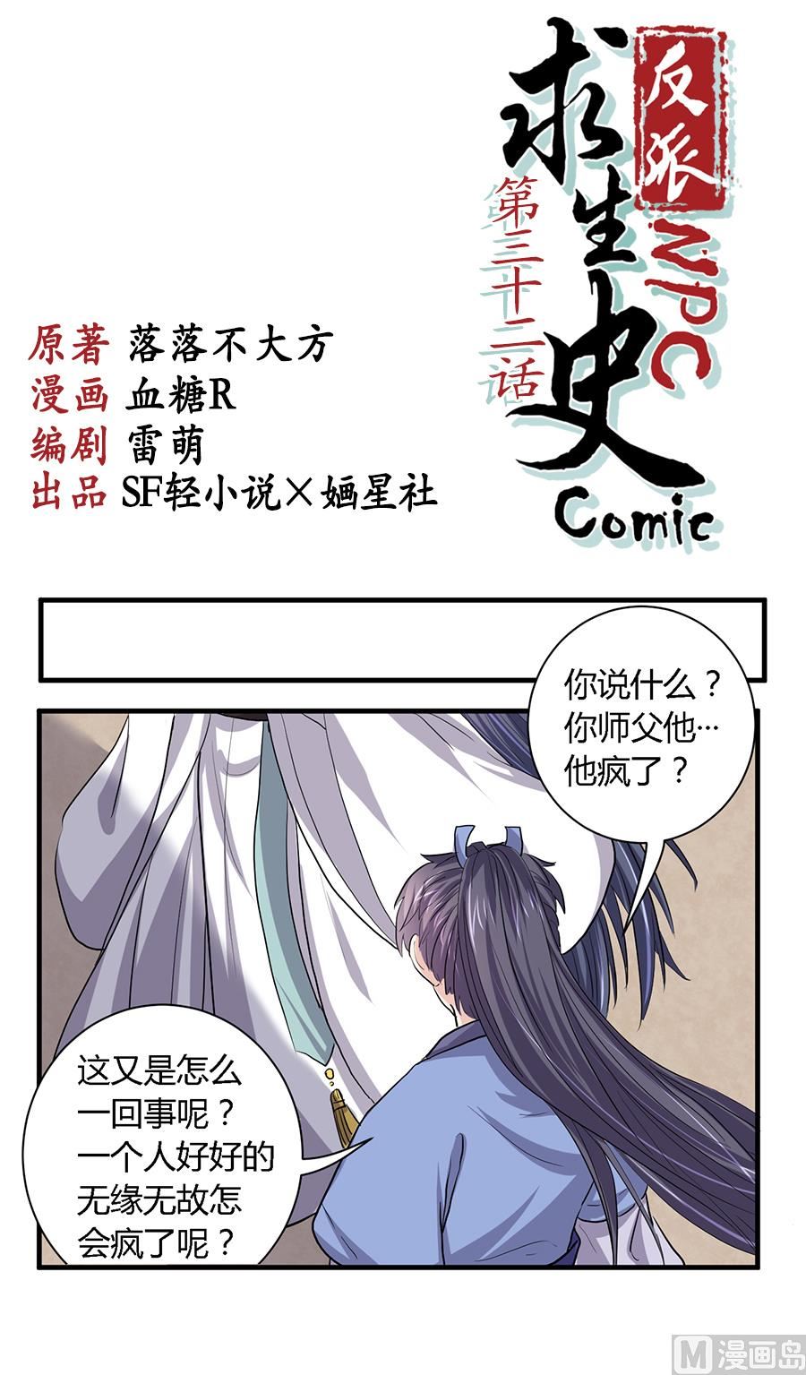《反派NPC的求生史》第32话 第2页