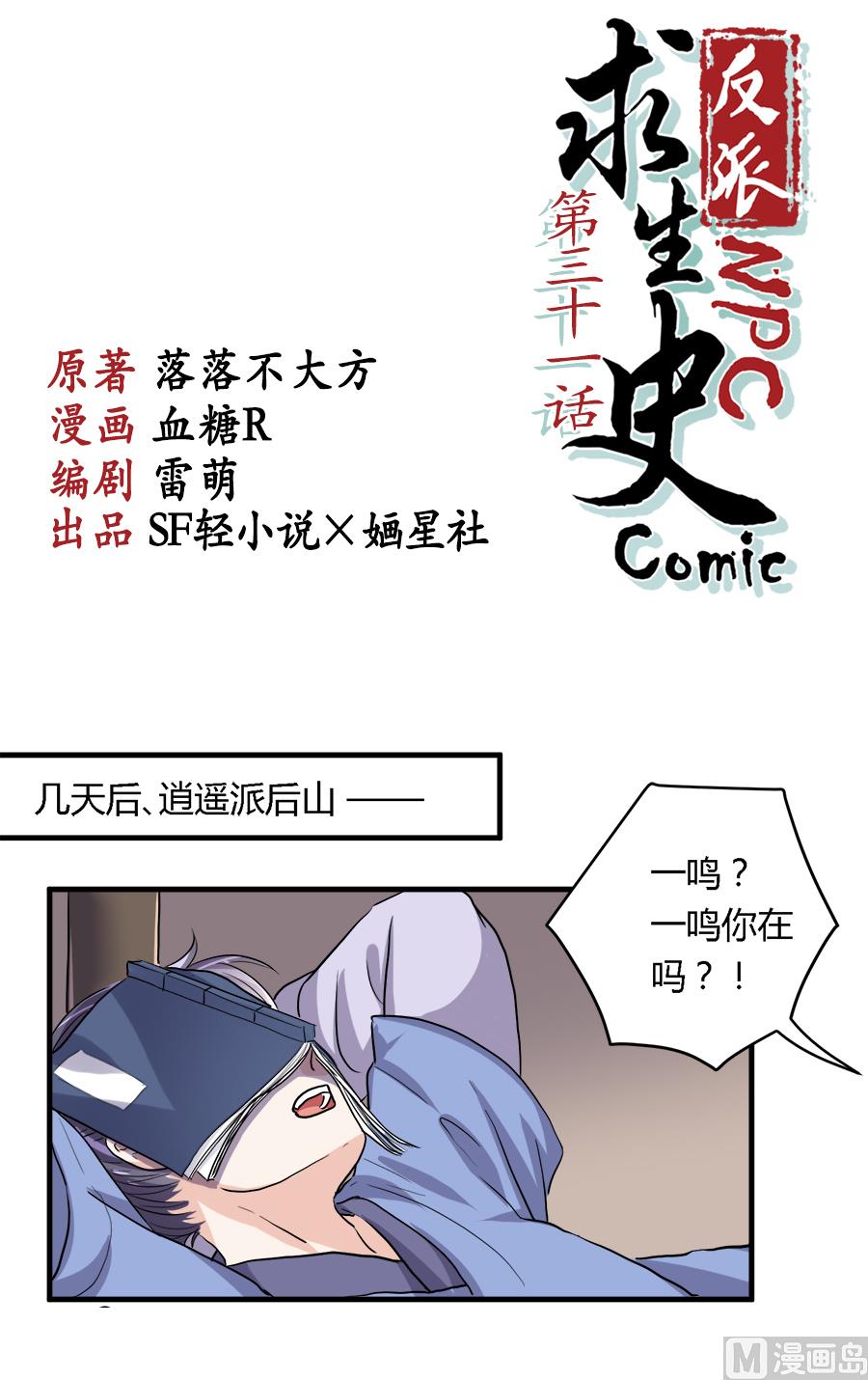 《反派NPC的求生史》第31话 第1页