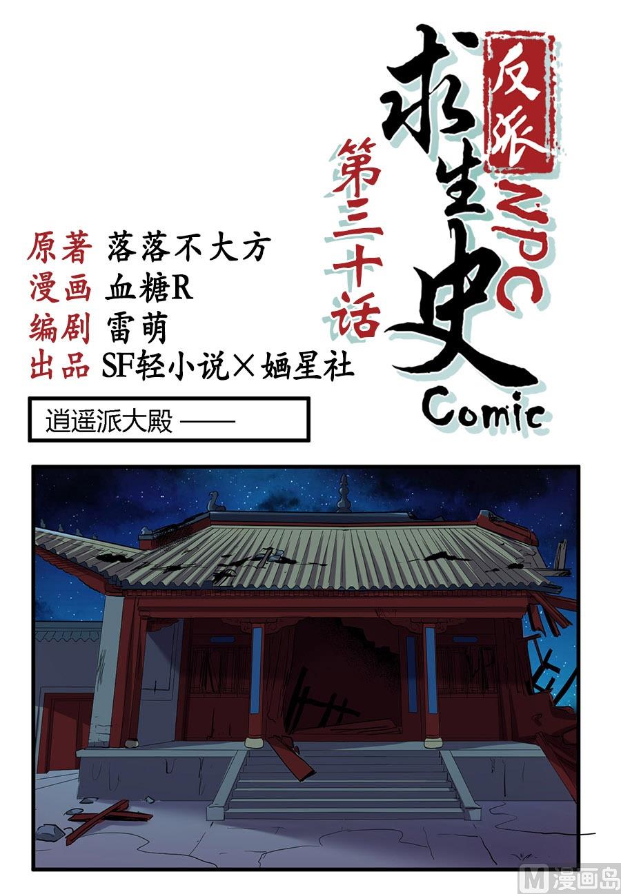 《反派NPC的求生史》第30话 第1页