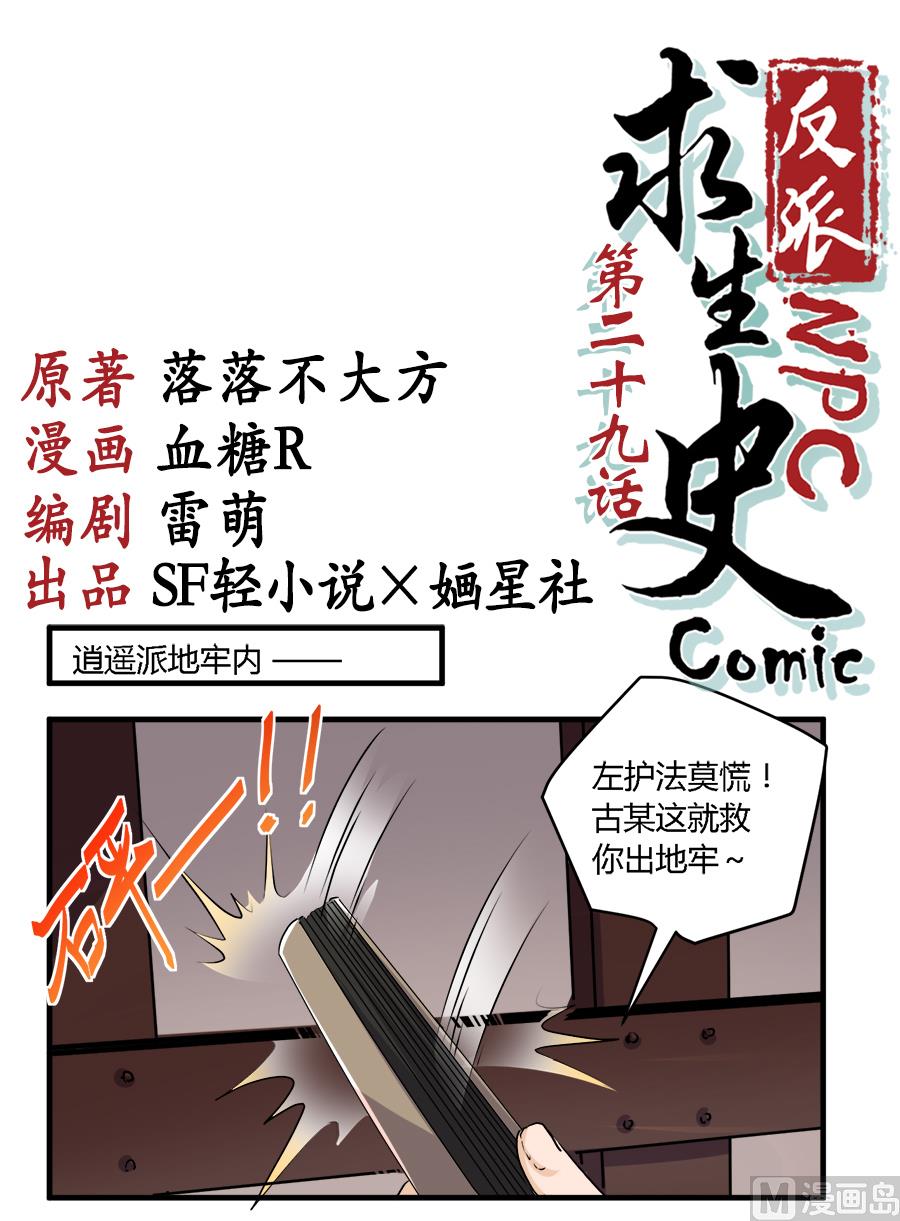 《反派NPC的求生史》第29话 第1页