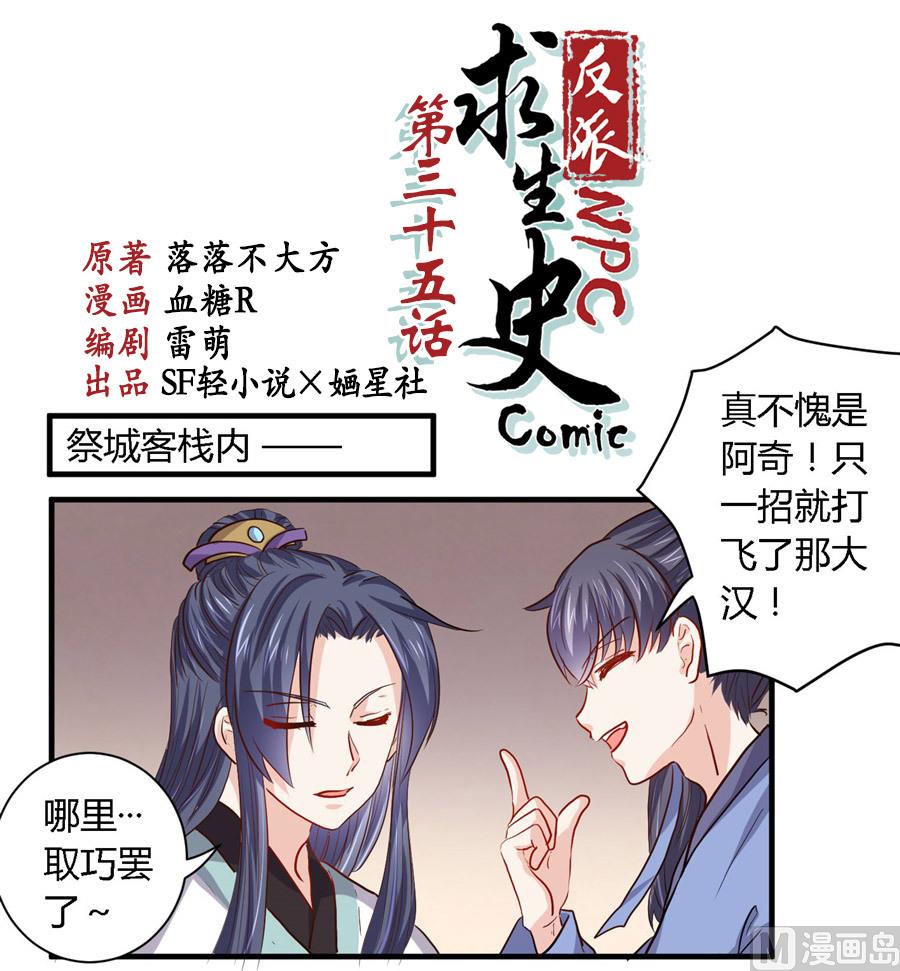 《反派NPC的求生史》第35话 第1页