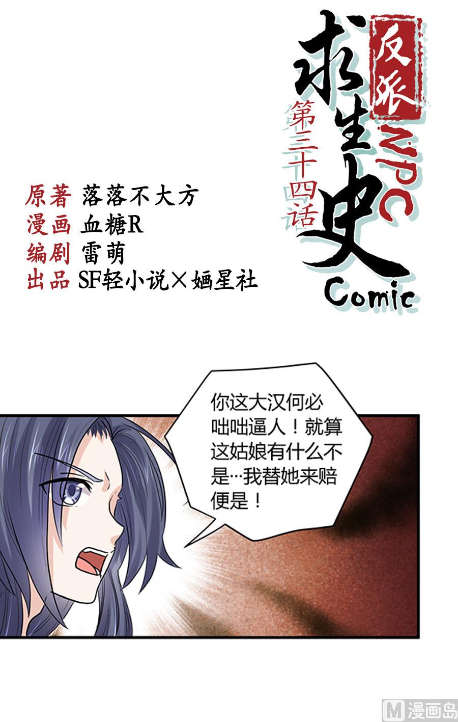 《反派NPC的求生史》第34话 第1页