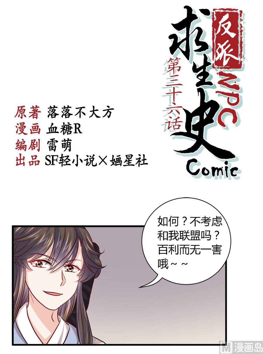 《反派NPC的求生史》第36话 第1页