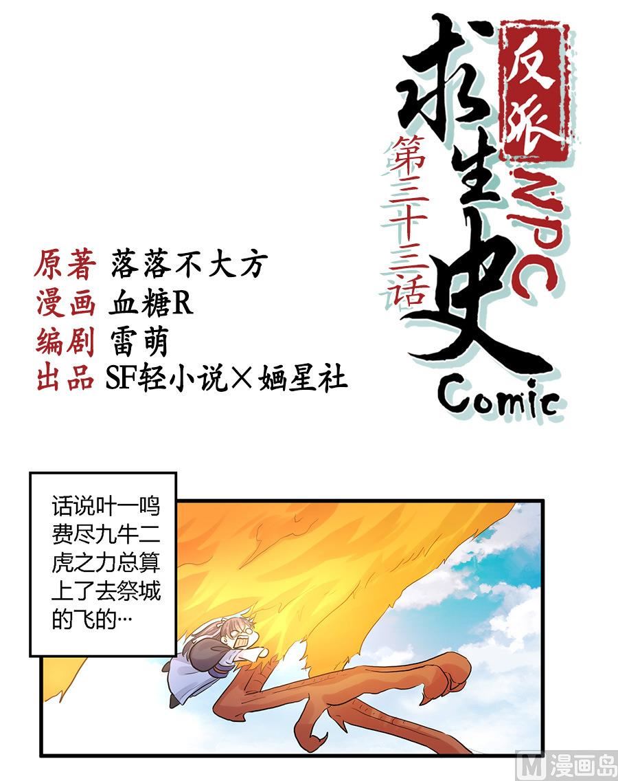 《反派NPC的求生史》第33话 第1页