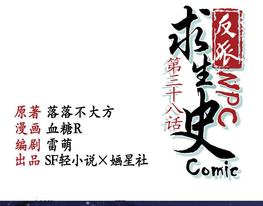 《反派NPC的求生史》第38话 第2页