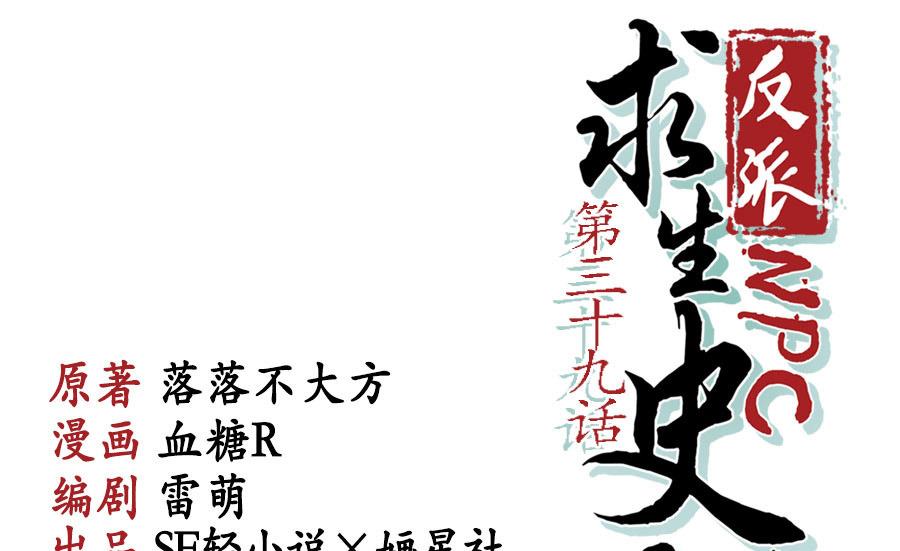 《反派NPC的求生史》第39话 第1页