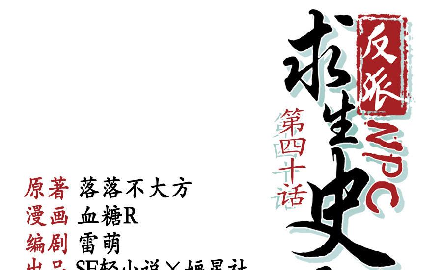《反派NPC的求生史》第40话 第1页