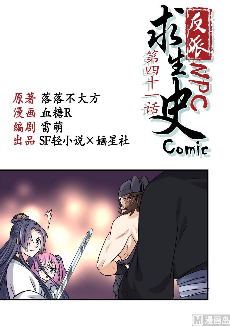 《反派NPC的求生史》第41话 第1页