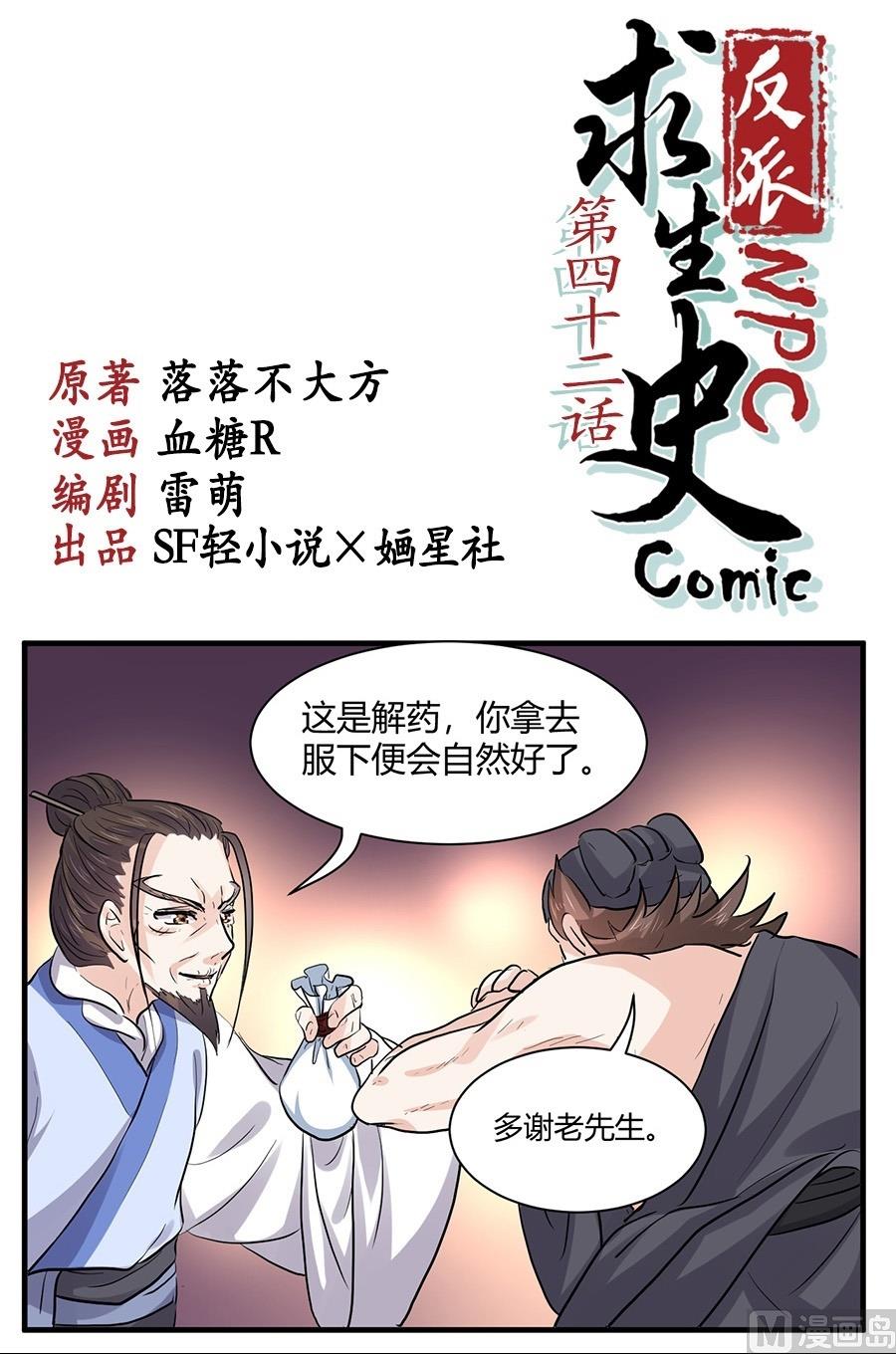 《反派NPC的求生史》第42话 第1页
