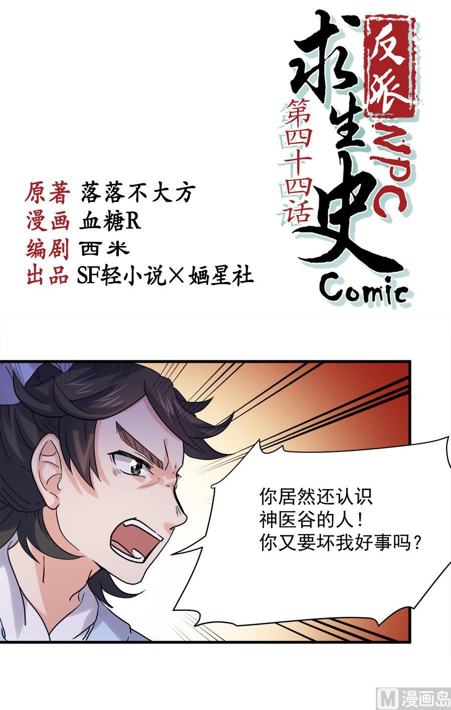 《反派NPC的求生史》第44话 第1页