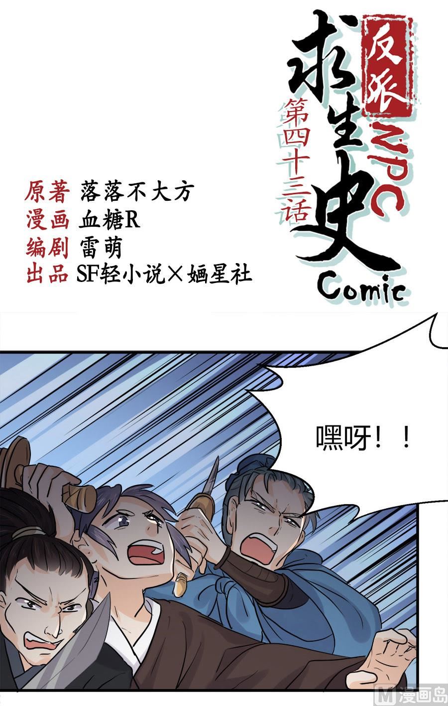 《反派NPC的求生史》第43话 第1页