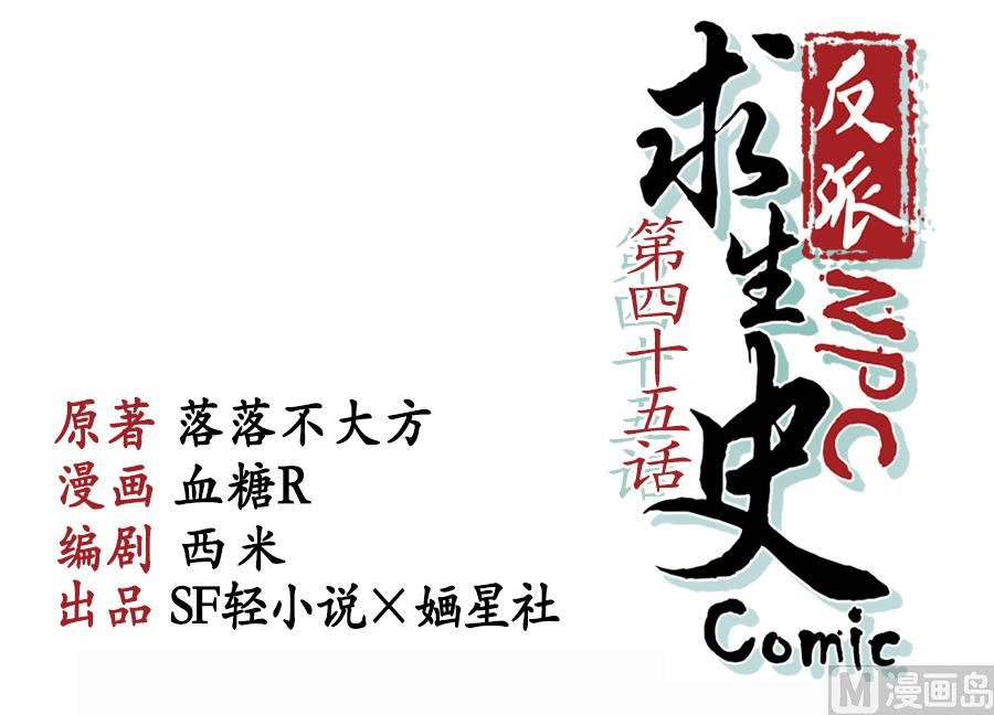 《反派NPC的求生史》第45话 第1页