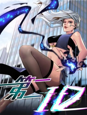 《第二ID》漫画封面图 - tl漫画